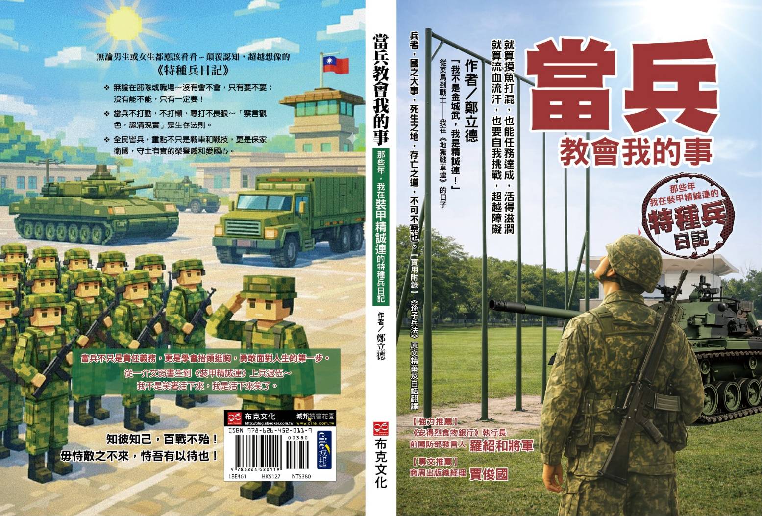 當兵教會我的事 — 鄭立德 著